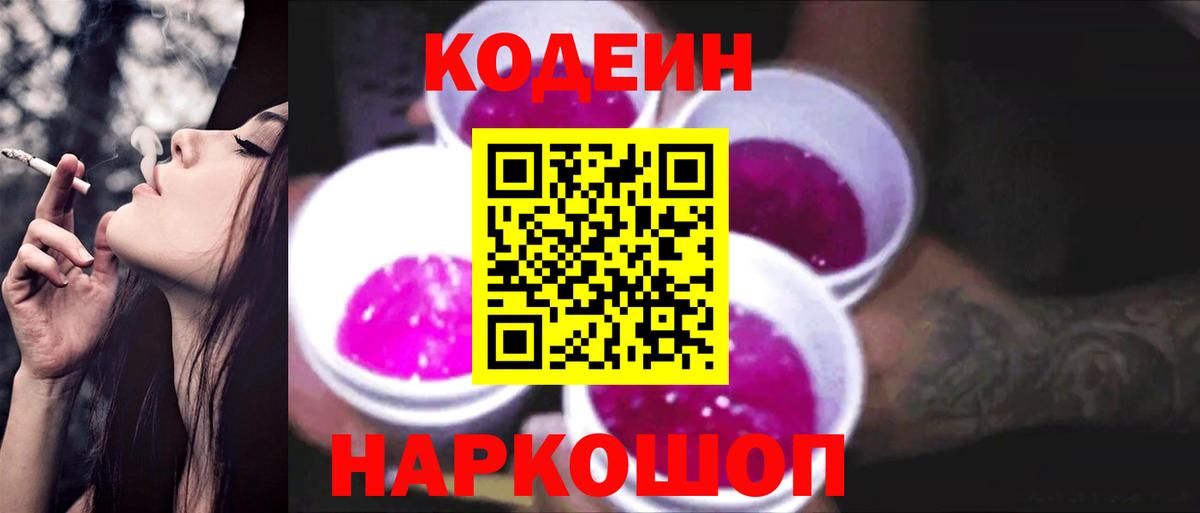 Codein Purple Drank Таганрог